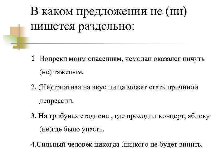 В каком предложении не (ни) пишется раздельно: 1 Вопреки моим опасениям, чемодан оказался ничуть