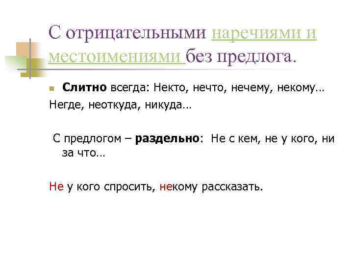 Ни один значение. Написание отрицательных местоимений и наречий. Правописание не и ни с местоимениями и наречиями. Правописание не и ни в отрицательных местоимениях и наречиях. Не с отрицательными местоимениями и наречиями.