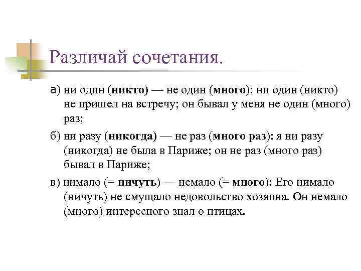 Различай сочетания. а) ни один (никто) — не один (много): ни один (никто) не