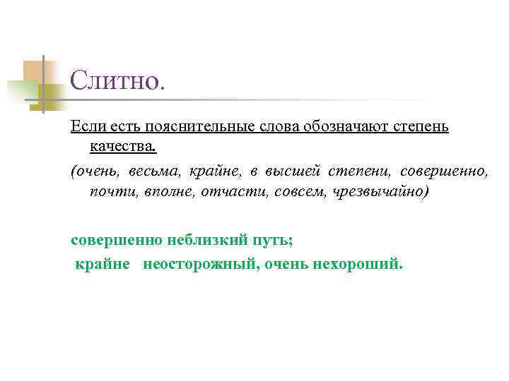 Слитно. Если есть пояснительные слова обозначают степень качества. (очень, весьма, крайне, в высшей степени,