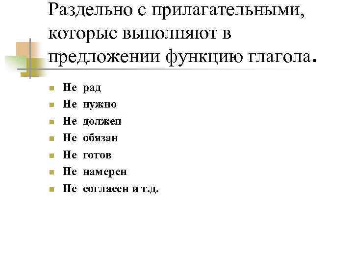 Раздельно с прилагательными, которые выполняют в предложении функцию глагола. n n n n Не