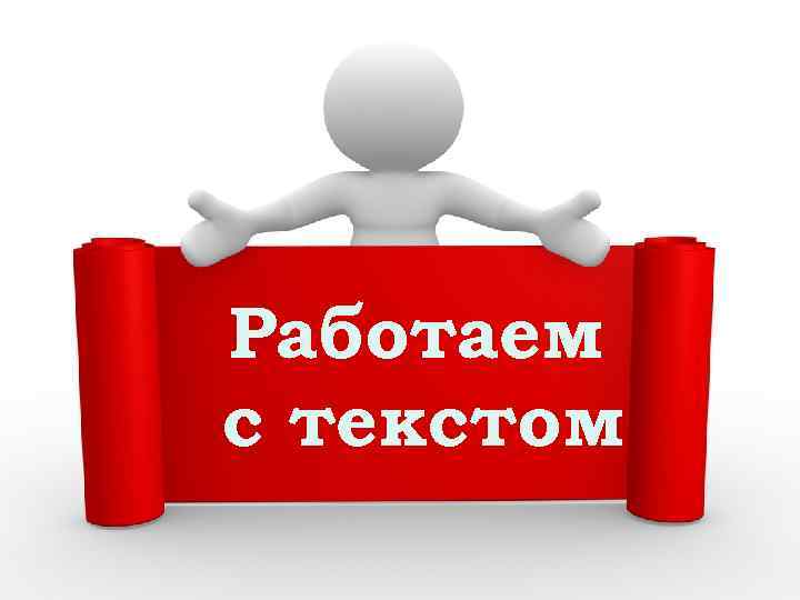 Работаем с текстом 