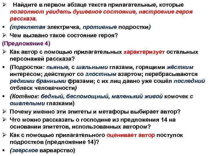 Ø Найдите в первом абзаце текста прилагательные, которые позволяют увидеть душевное состояние, настроение героя