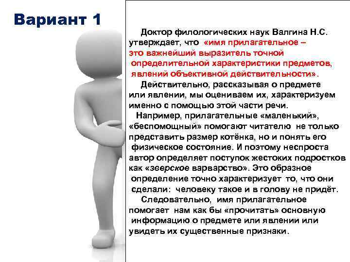 Вариант 1 Доктор филологических наук Валгина Н. С. утверждает, что «имя прилагательное – это