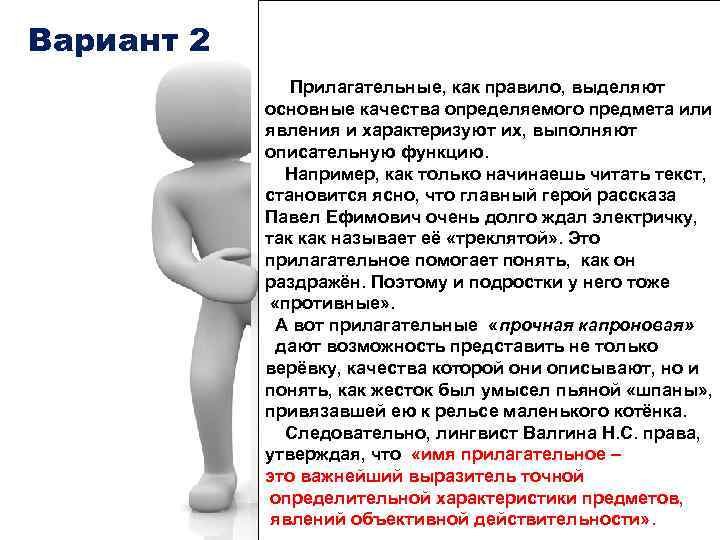 Вариант 2 Прилагательные, как правило, выделяют основные качества определяемого предмета или явления и характеризуют