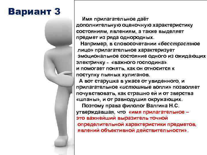 Вариант 3 Имя прилагательное даёт дополнительную оценочную характеристику состояниям, явлениям, а также выделяет предмет