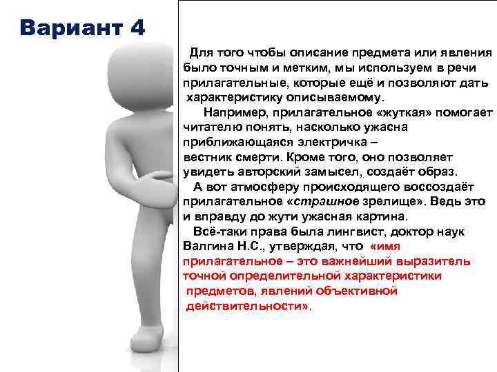 Вариант 4 Для того чтобы описание предмета или явления было точным и метким, мы