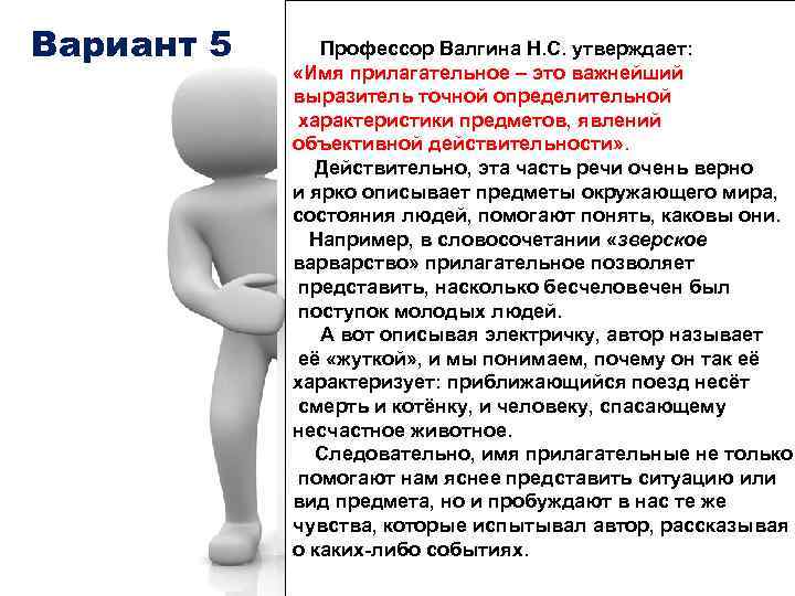 Вариант 5 Профессор Валгина Н. С. утверждает: «Имя прилагательное – это важнейший выразитель точной