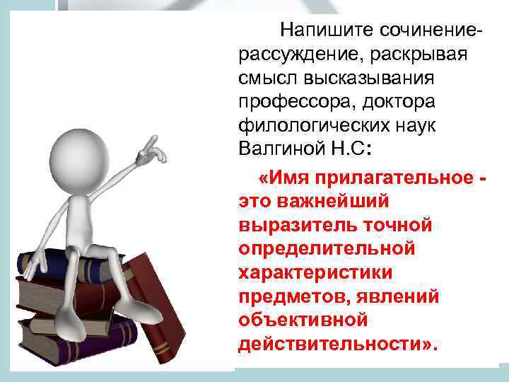  Напишите сочинениерассуждение, раскрывая смысл высказывания профессора, доктора филологических наук Валгиной Н. С: «Имя