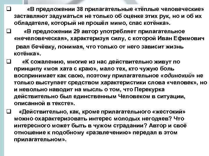 q «В предложении 38 прилагательные «тёплые человеческие» заставляют задуматься не только об оценке этих