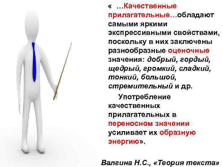  « …Качественные прилагательные…обладают самыми яркими экспрессивными свойствами, поскольку в них заключены разнообразные оценочные