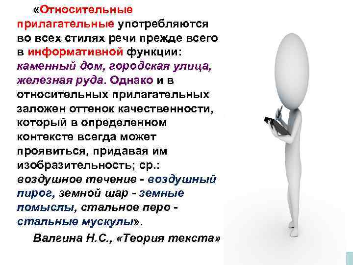  «Относительные прилагательные употребляются во всех стилях речи прежде всего в информативной функции: каменный