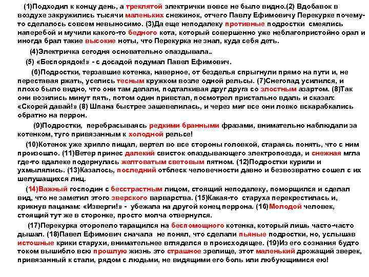  (1)Подходил к концу день, а треклятой электрички вовсе не было видно. (2) Вдобавок