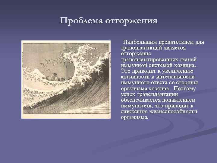 Проблема отторжения Наибольшим препятствием для трансплантаций является отторжение трансплантированных тканей иммунной системой хозяина. Это