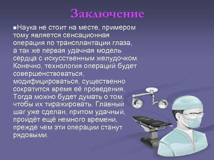 Заключение n. Наука не стоит на месте, примером тому является сенсационная операция по трансплантации