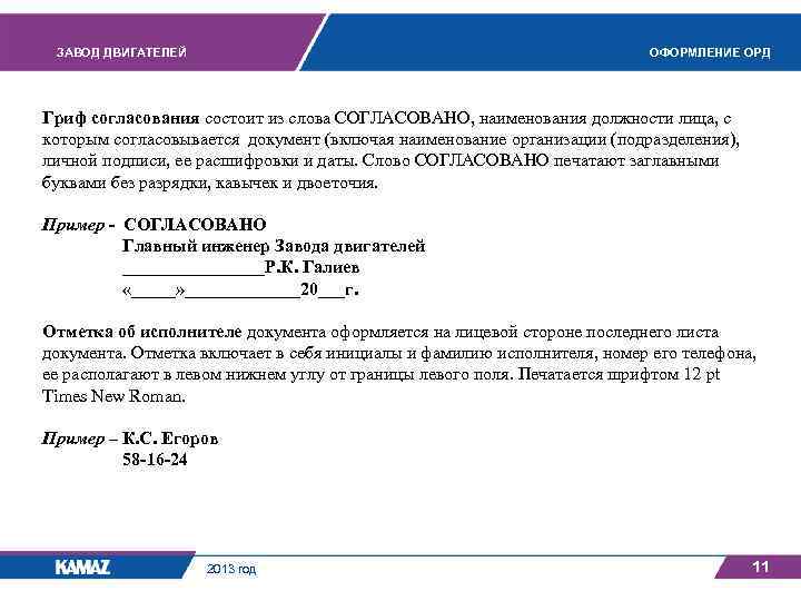 ЗАВОД ДВИГАТЕЛЕЙ ОФОРМЛЕНИЕ ОРД Гриф согласования состоит из слова СОГЛАСОВАНО, наименования должности лица, с