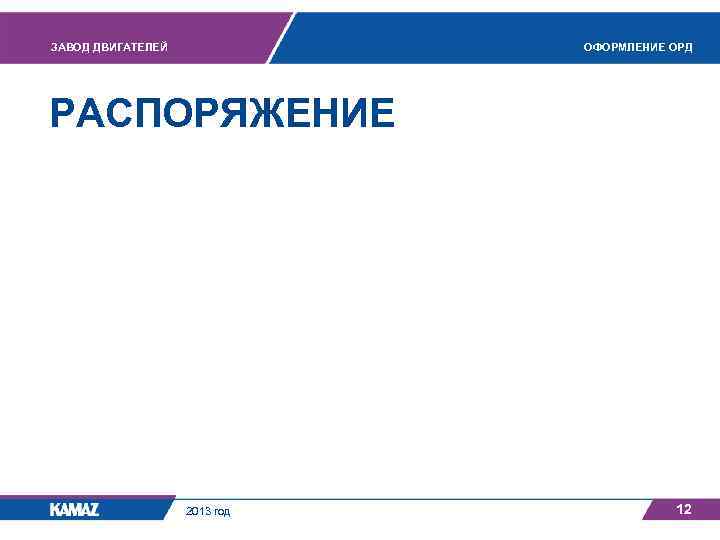 ЗАВОД ДВИГАТЕЛЕЙ ОФОРМЛЕНИЕ ОРД РАСПОРЯЖЕНИЕ 2013 год 12 