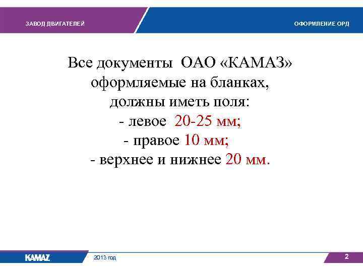 ЗАВОД ДВИГАТЕЛЕЙ ОФОРМЛЕНИЕ ОРД Все документы ОАО «КАМАЗ» оформляемые на бланках, должны иметь поля: