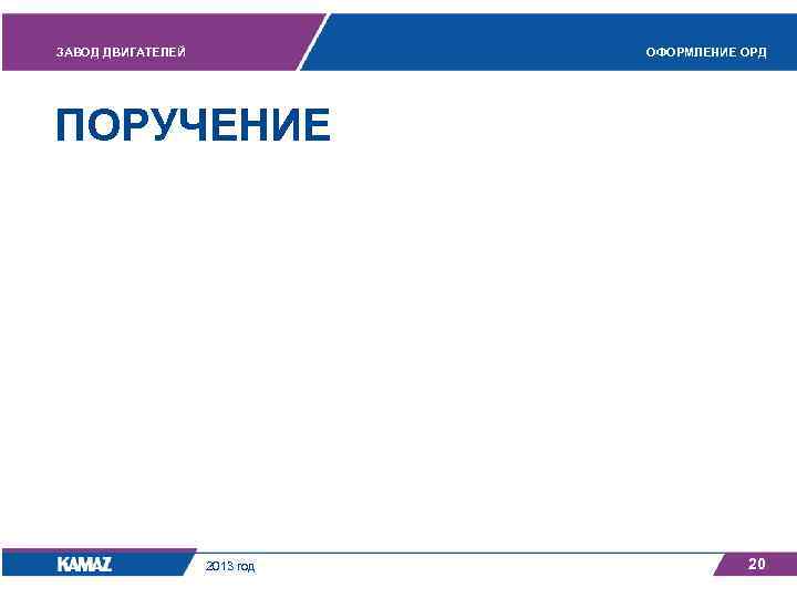 ЗАВОД ДВИГАТЕЛЕЙ ОФОРМЛЕНИЕ ОРД ПОРУЧЕНИЕ 2013 год 20 