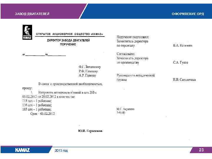 ЗАВОД ДВИГАТЕЛЕЙ ОФОРМЛЕНИЕ ОРД 2013 год 23 