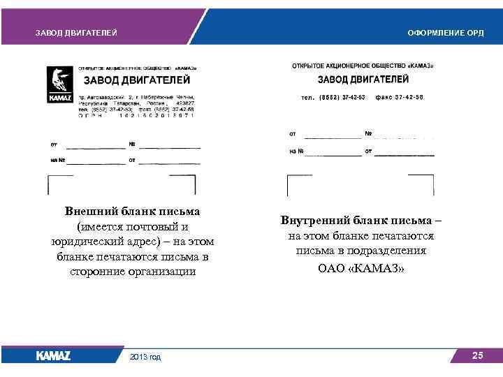 ЗАВОД ДВИГАТЕЛЕЙ ОФОРМЛЕНИЕ ОРД Внешний бланк письма (имеется почтовый и юридический адрес) – на