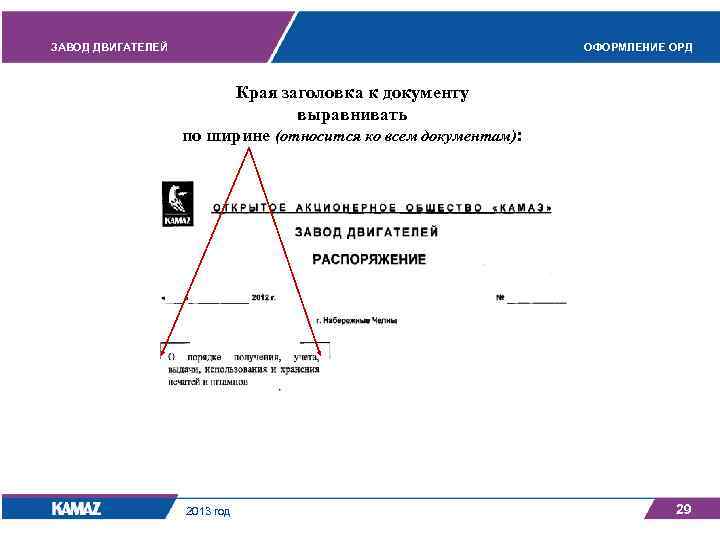 ЗАВОД ДВИГАТЕЛЕЙ ОФОРМЛЕНИЕ ОРД Края заголовка к документу выравнивать по ширине (относится ко всем