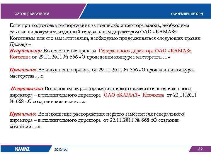 ЗАВОД ДВИГАТЕЛЕЙ ОФОРМЛЕНИЕ ОРД Если при подготовке распоряжения за подписью директора завода, необходима ссылка