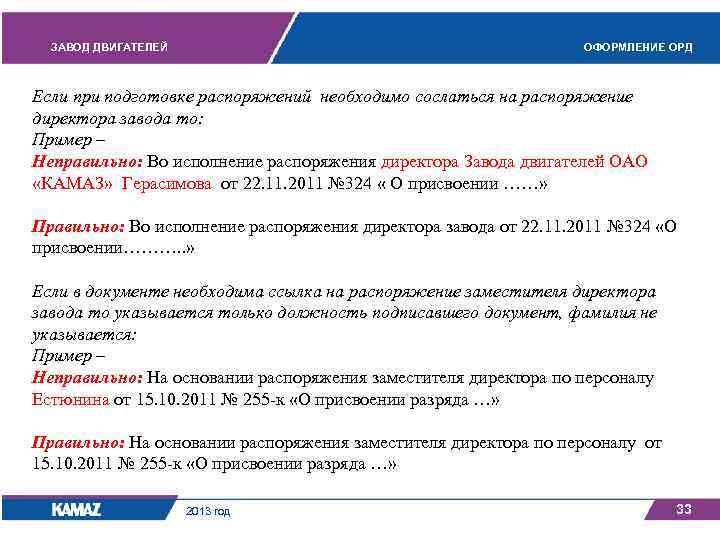 ЗАВОД ДВИГАТЕЛЕЙ ОФОРМЛЕНИЕ ОРД Если при подготовке распоряжений необходимо сослаться на распоряжение директора завода