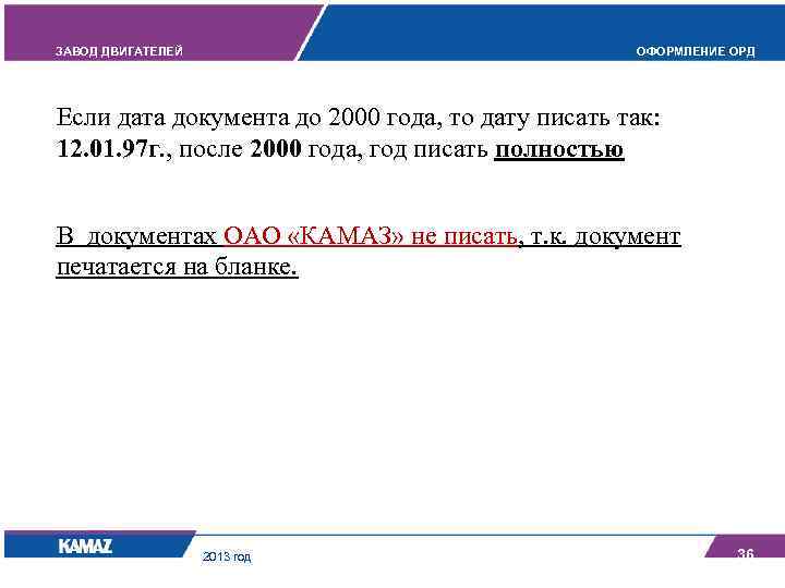 ЗАВОД ДВИГАТЕЛЕЙ ОФОРМЛЕНИЕ ОРД Если дата документа до 2000 года, то дату писать так: