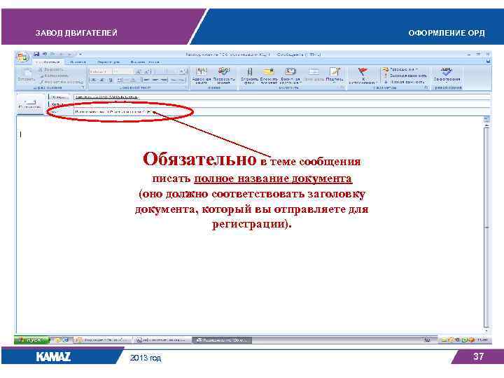 ЗАВОД ДВИГАТЕЛЕЙ ОФОРМЛЕНИЕ ОРД Обязательно в теме сообщения писать полное название документа (оно должно