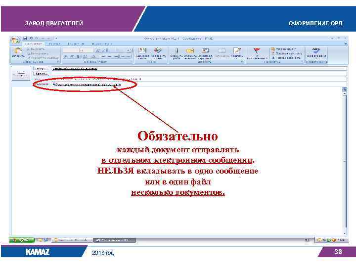 ЗАВОД ДВИГАТЕЛЕЙ ОФОРМЛЕНИЕ ОРД Обязательно каждый документ отправлять в отдельном электронном сообщении. НЕЛЬЗЯ вкладывать