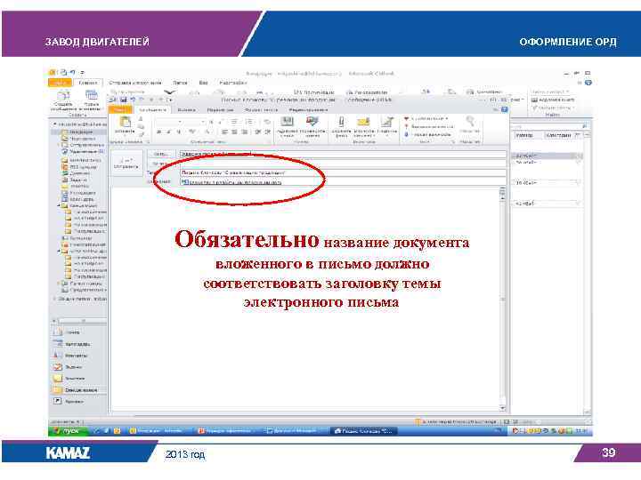 ЗАВОД ДВИГАТЕЛЕЙ ОФОРМЛЕНИЕ ОРД Обязательно название документа вложенного в письмо должно соответствовать заголовку темы