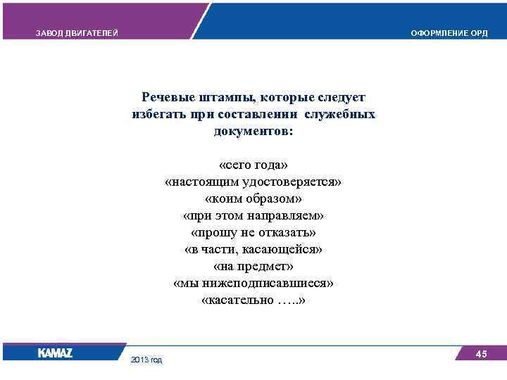 ЗАВОД ДВИГАТЕЛЕЙ ОФОРМЛЕНИЕ ОРД Речевые штампы, которые следует избегать при составлении служебных документов: «сего