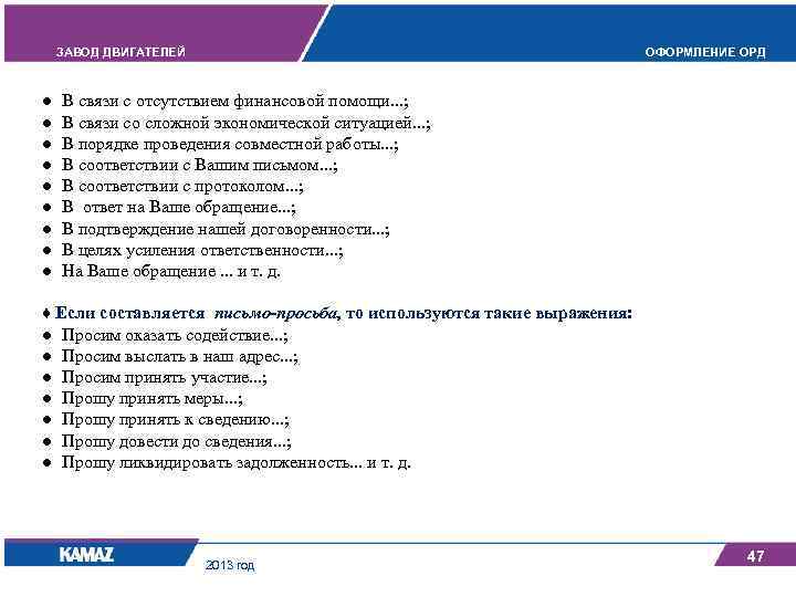 ЗАВОД ДВИГАТЕЛЕЙ ОФОРМЛЕНИЕ ОРД ● В связи с отсутствием финансовой помощи. . . ;