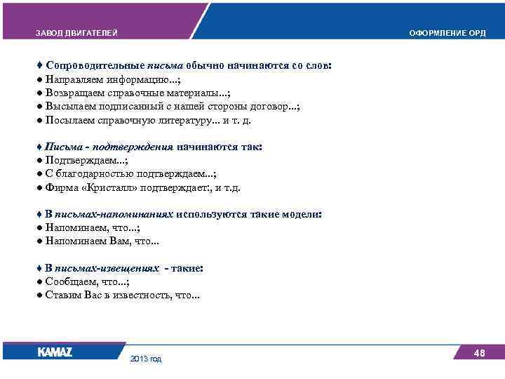 ЗАВОД ДВИГАТЕЛЕЙ ОФОРМЛЕНИЕ ОРД ♦ Сопроводительные письма обычно начинаются со слов: ● Направляем информацию.