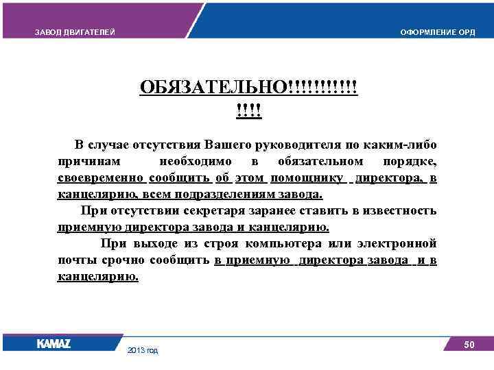 ЗАВОД ДВИГАТЕЛЕЙ ОФОРМЛЕНИЕ ОРД ОБЯЗАТЕЛЬНО!!!!!! В случае отсутствия Вашего руководителя по каким-либо причинам необходимо