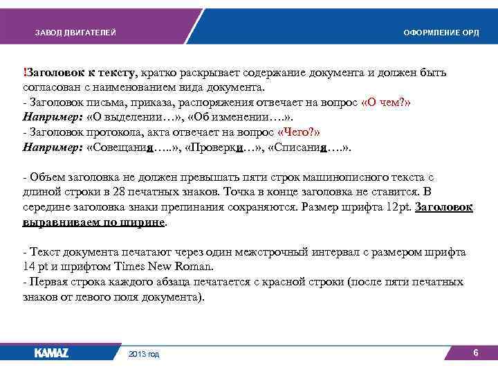 ЗАВОД ДВИГАТЕЛЕЙ ОФОРМЛЕНИЕ ОРД !Заголовок к тексту, кратко раскрывает содержание документа и должен быть