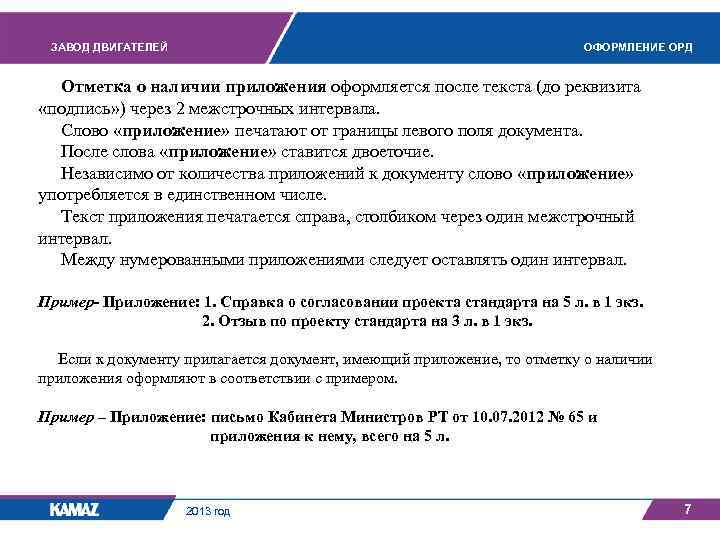 ЗАВОД ДВИГАТЕЛЕЙ ОФОРМЛЕНИЕ ОРД Отметка о наличии приложения оформляется после текста (до реквизита «подпись»