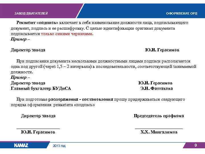 ЗАВОД ДВИГАТЕЛЕЙ ОФОРМЛЕНИЕ ОРД Реквизит «подпись» включает в себя наименование должности лица, подписывающего документ,