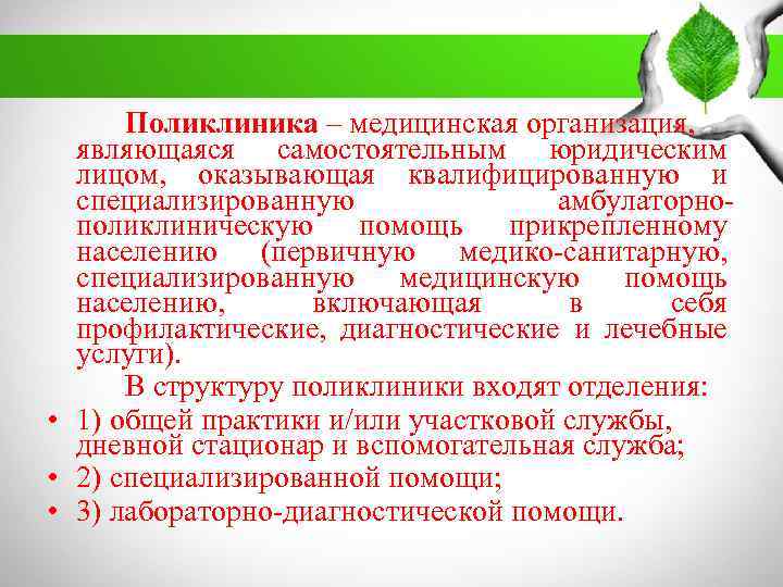 Поликлиника – медицинская организация, являющаяся самостоятельным юридическим лицом, оказывающая квалифицированную и специализированную амбулаторнополиклиническую помощь