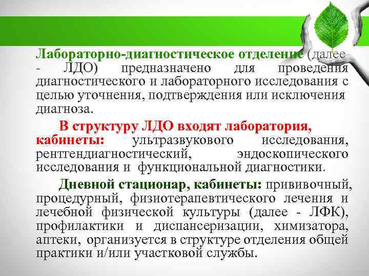 Лабораторно-диагностическое отделение (далее ЛДО) предназначено для проведения диагностического и лабораторного исследования с целью уточнения,