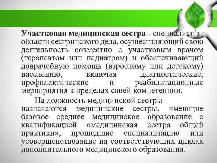 Участковая медицинская сестра - специалист в области сестринского дела, осуществляющий свою деятельность совместно с