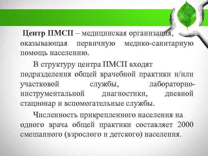 Центр ПМСП – медицинская организация, оказывающая первичную медико-санитарную помощь населению. В структуру центра ПМСП