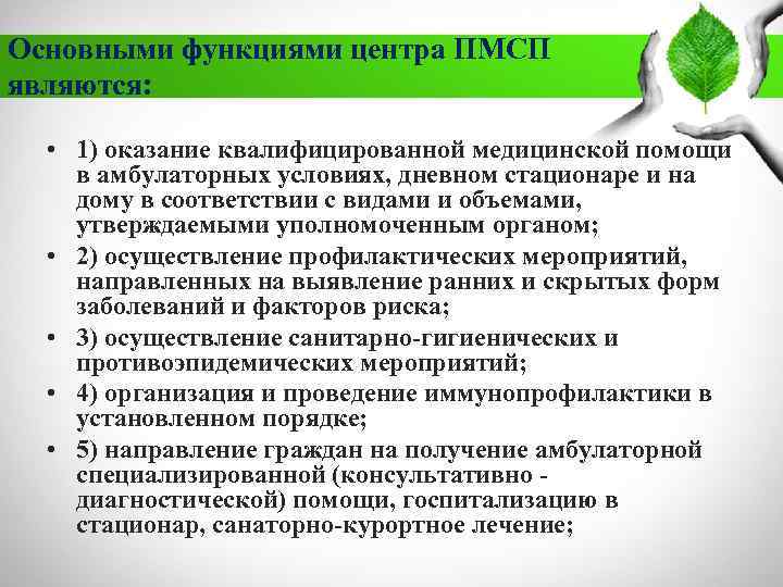 Основными функциями центра ПМСП являются: • 1) оказание квалифицированной медицинской помощи в амбулаторных условиях,