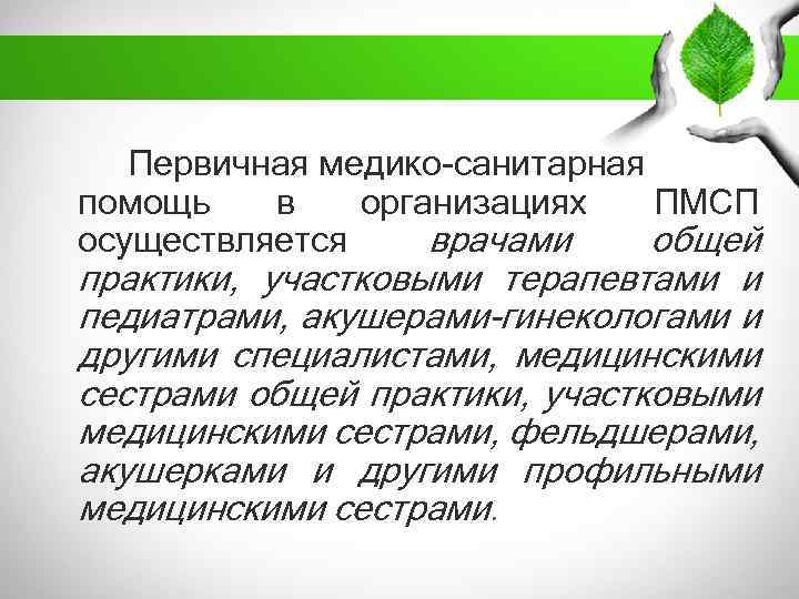 Первичная медико-санитарная помощь в организациях ПМСП осуществляется врачами общей практики, участковыми терапевтами и педиатрами,