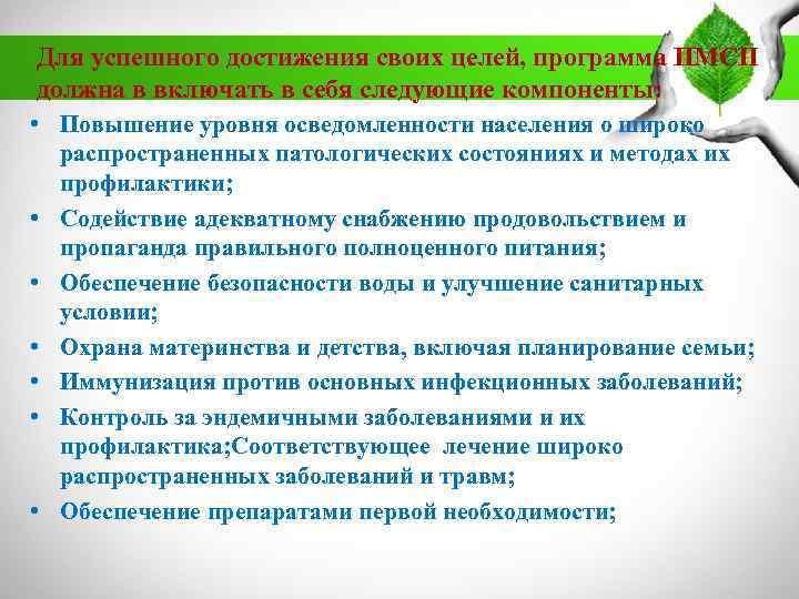 Для успешного достижения своих целей, программа ПМСП должна в включать в себя следующие компоненты:
