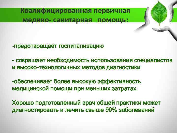 Квалифицированная первичная медико- санитарная помощь: -предотвращает госпитализацию - сокращает необходимость использования специалистов и высоко-технологичных