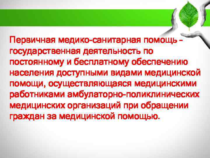 Первичная медико-санитарная помощь – государственная деятельность по постоянному и бесплатному обеспечению населения доступными видами