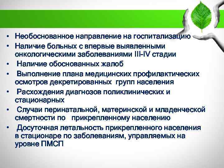 • Необоснованное направление на госпитализацию • Наличие больных с впервые выявленными онкологическими заболеваниями