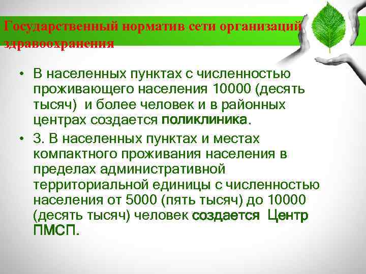 Государственный норматив сети организаций здравоохранения • В населенных пунктах с численностью проживающего населения 10000